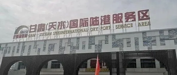 甘肃<em>天水</em> | 打造物流新枢纽！甘肃（<em>天水</em>）国际陆港全面提速