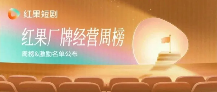 红果厂牌经营周榜及激励名单发布（2026年6月第三周）
