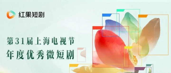 祝贺《东北爱情往事》《家里家外》《盛夏芬德拉》获得上海电视节“年度优秀微短剧”荣誉