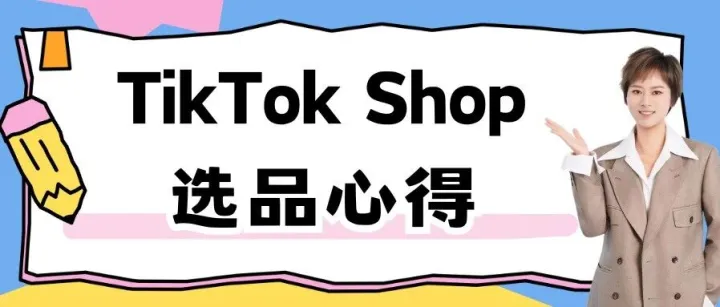 TikTok Shop选品心得