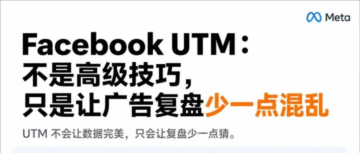 Facebook UTM：不是高级技巧，只是让广告复盘少一点混乱