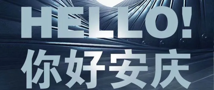 莫文科技| 四子联动，布局安徽，莫文科技正式进驻安庆