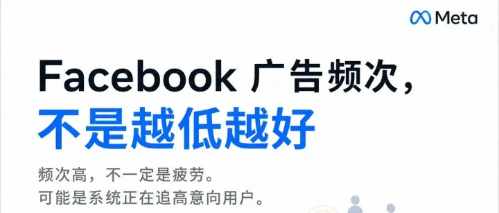 Facebook 广告频次，不是越低越好