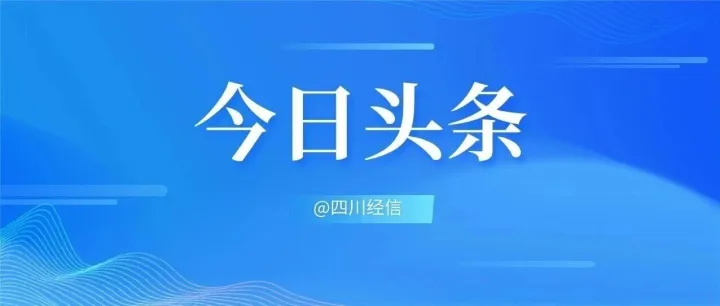 2025成渝“双核”规上工业营收超4万亿元 成渝共建世界级先进制造业集群交出硬核答卷