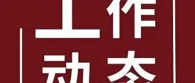 【工作动态】澄迈县老年大学召开新任副校长见面会暨工作会议