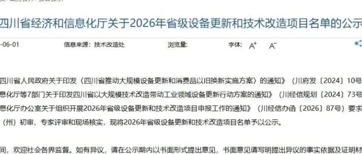 最高奖补2000万元！四川公示2026年设备更新和技术改造项目名单