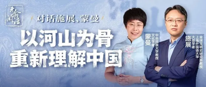 老俞闲话丨以河山为骨重新理解中国