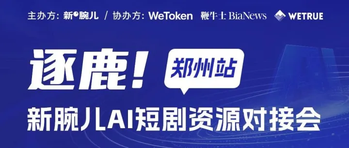 链动国际！小五兄弟即将登陆新腕儿 AI 短剧对接会！
