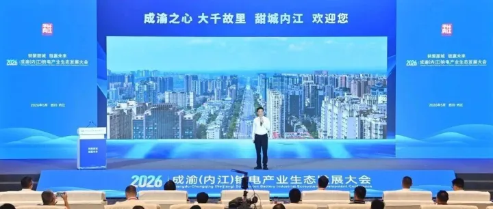 2026成渝（<em>内江</em>）钠电产业生态发展大会举行