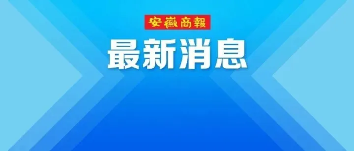 警情通报