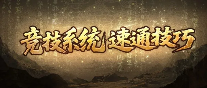 竞技系统 | 一套技巧全吃透！突破石战魂都带走（互动有礼）！