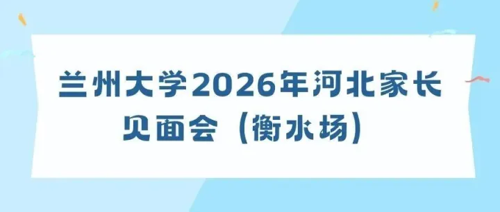 活动预告丨兰州大学2026年河北家长见面会（<em>衡水</em>场）