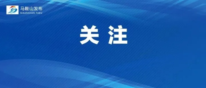 落地<em>马鞍山</em>