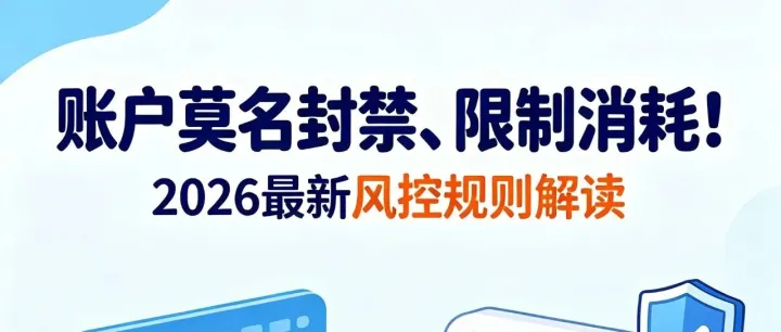 账户莫名封禁、限制消耗！2026最新风控规则解读