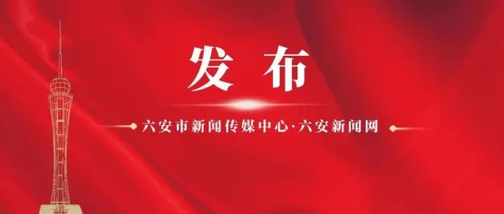 <em>六安</em>一中刚刚发布