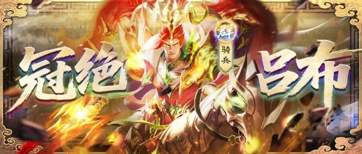 冠绝吕布 | 以为诸葛是巅峰？圣谕吕布刷新上限（互动有礼）！