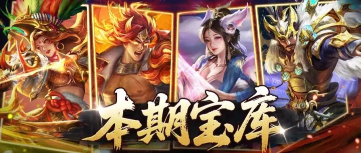 宝库预告 | 零氪首选擎天典韦！九州白送2个阵法（内含福利）！