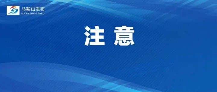<em>马鞍山</em>辟谣！