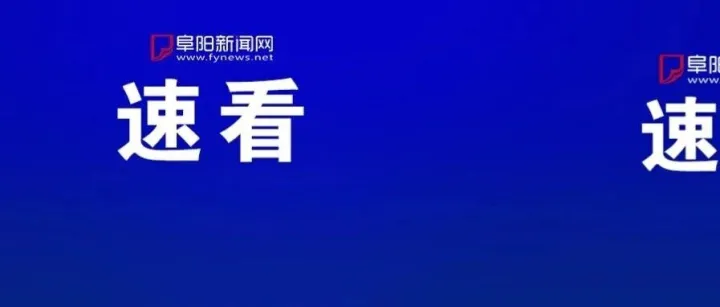 正在公示！阜阳12名中小学生入选！