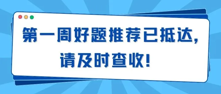 大气学涯·妙题坊 | 第一周好题推荐已抵达，请及时查收！