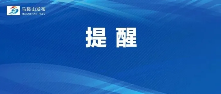 <em>马鞍山</em>发布消费提醒
