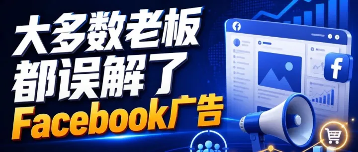 大多数老板都误解了 Facebook 广告