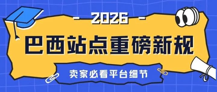 2026巴西站点重磅合规新规：Shopee、亚马逊同步收紧认证，平台海关双向稽查！