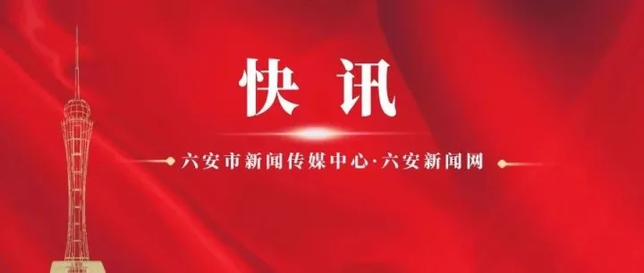 刚刚！央视直播六安这里近10分钟