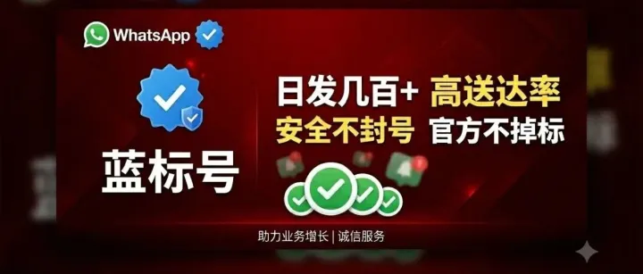WhatsApp群发总踩坑？蓝标号实测稳定，可免费测试