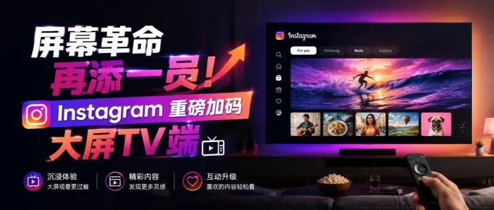 屏幕革命再添一员！Instagram重磅加码大屏TV端