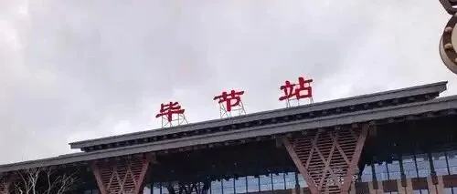 贵州人有福了！毕节即将迎来高铁大升级，住在这儿的人都要幸福坏了！