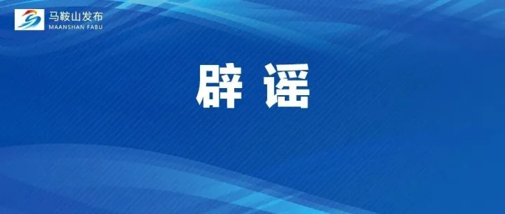 <em>马鞍山</em>最新辟谣