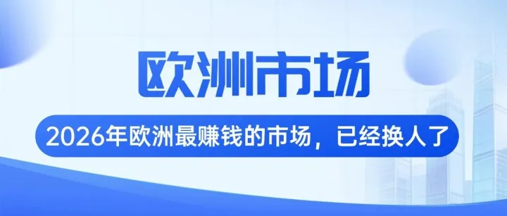 90%的卖家还在卷德国：真正赚钱的人，已经悄悄去了这5个欧洲市场