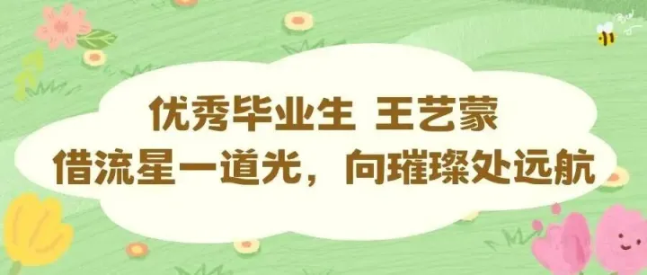 优秀毕业生｜王艺蒙：借流星一道光，向璀璨处远航