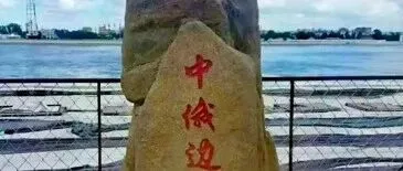 黑龙江给黑龙江争光了，黑河第一家市值千亿的公司横空出世了，那就是边贸物流！