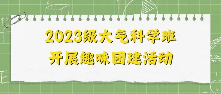 2023级大气科学班开展趣味团建活动