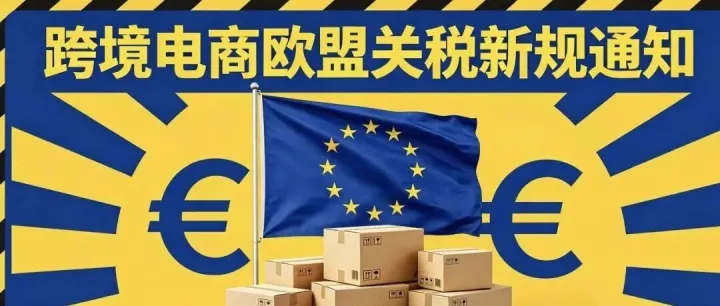 亚马逊通知卖家：7月1日起欧盟低值包裹每件征3欧元关税