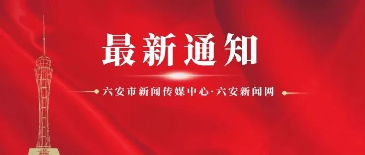 <em>六安</em>最新通知！降价！