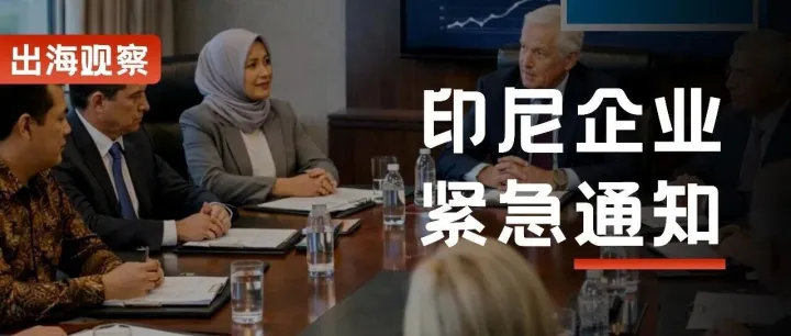 重磅提醒！印尼年度报告新规落地，逾期或被封锁公司系统权限