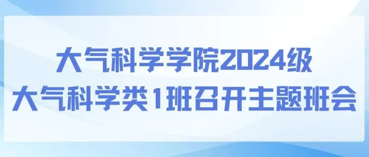 收官蓄力，逐梦未来——大气科学学院2024级大气科学类1班召开主题班会