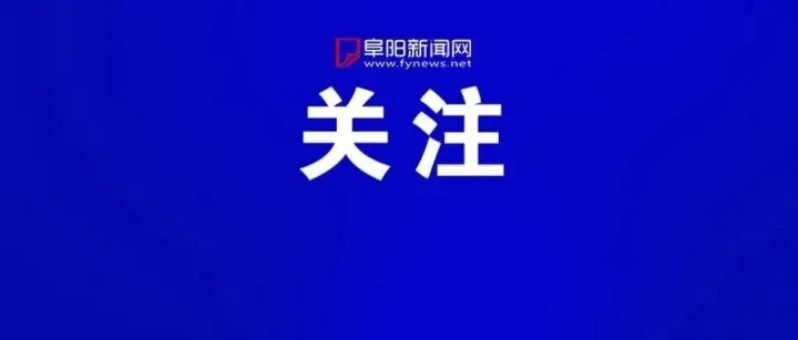 阜阳一地，开启“哨兵模式”！
