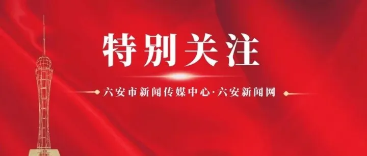 官宣！六安这里，将备受关注，明早8点直播！
