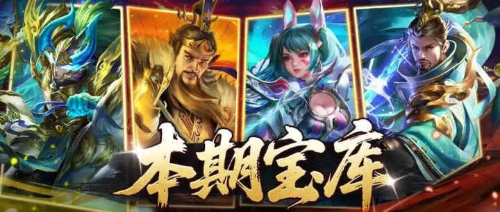 宝库预告 | 平民福音黄承彦，天星邓艾无视不可选中（内含福利）！