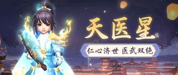 天医星 | 医武双修，仁心济世！谁说奶妈不能C（互动有礼）！