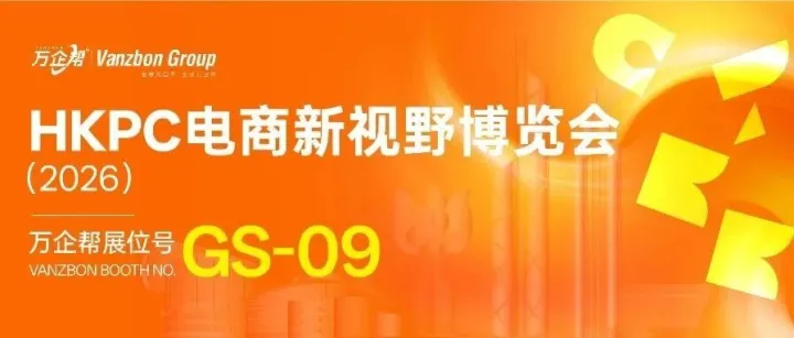 HKPC电商新视野博览会2026 | 万企帮展位号 GS-09