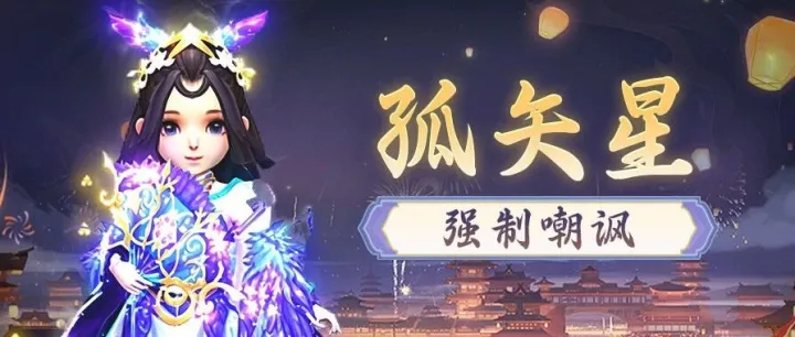孤矢星 | 强制嘲讽，让对面群体罚站（内含福利）！