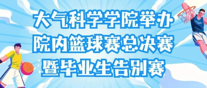 毕业季 | 青春逐篮，不说再见——大气科学学院举办院内篮球赛总决赛暨毕业生告别赛