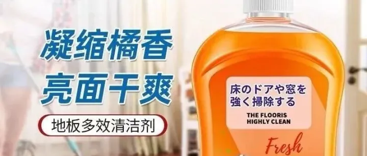 这款地板清洁剂，一瓶多效，速干不留印，刷完全屋亮晶晶~