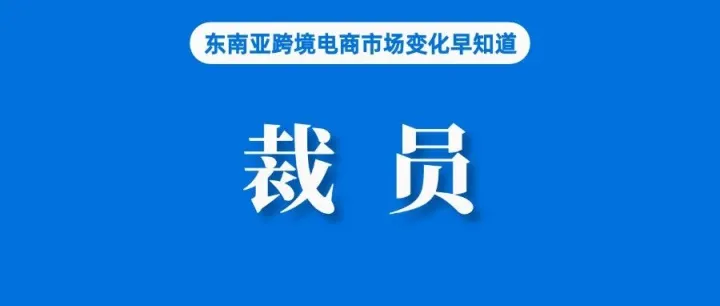 消息称Lazada裁员5%；Shopee接入ChatGPT对话购物；5月份，中国低价值电商出口同比下降7%