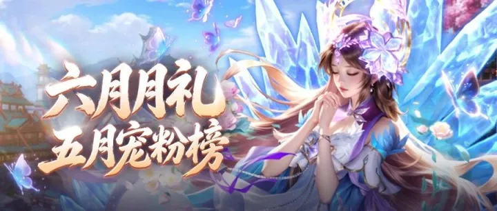 月度宠粉礼 | 六月惊喜福利，只宠你一人！